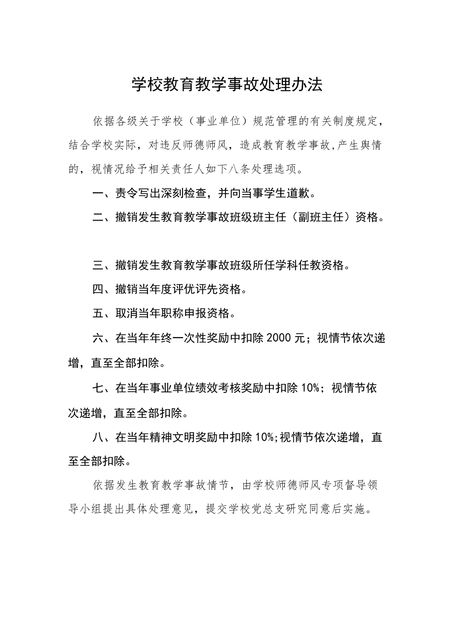 学校教育教学事故处理办法.docx_第1页