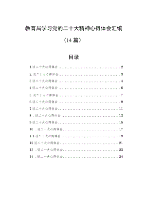 教育局学习党的二十大精神心得体会汇编（14篇）.docx