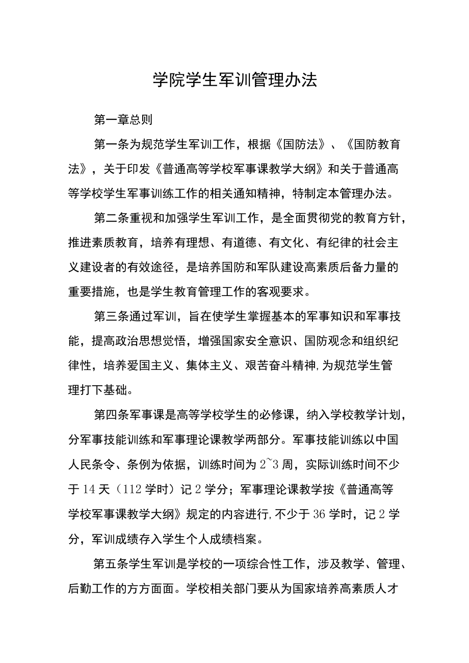 学院学生军训管理办法.docx_第1页