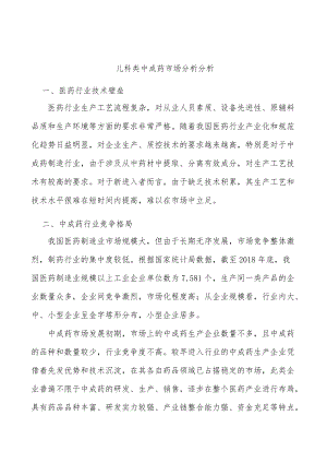 儿科类中成药市场分析分析.docx