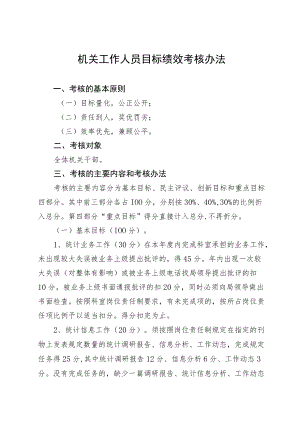 机关工作人员目标绩效考核办法.docx