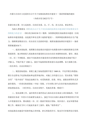 内蒙古自治区人民政府办公厅关于加强高标准农田建设十一条政策措施的通知.docx