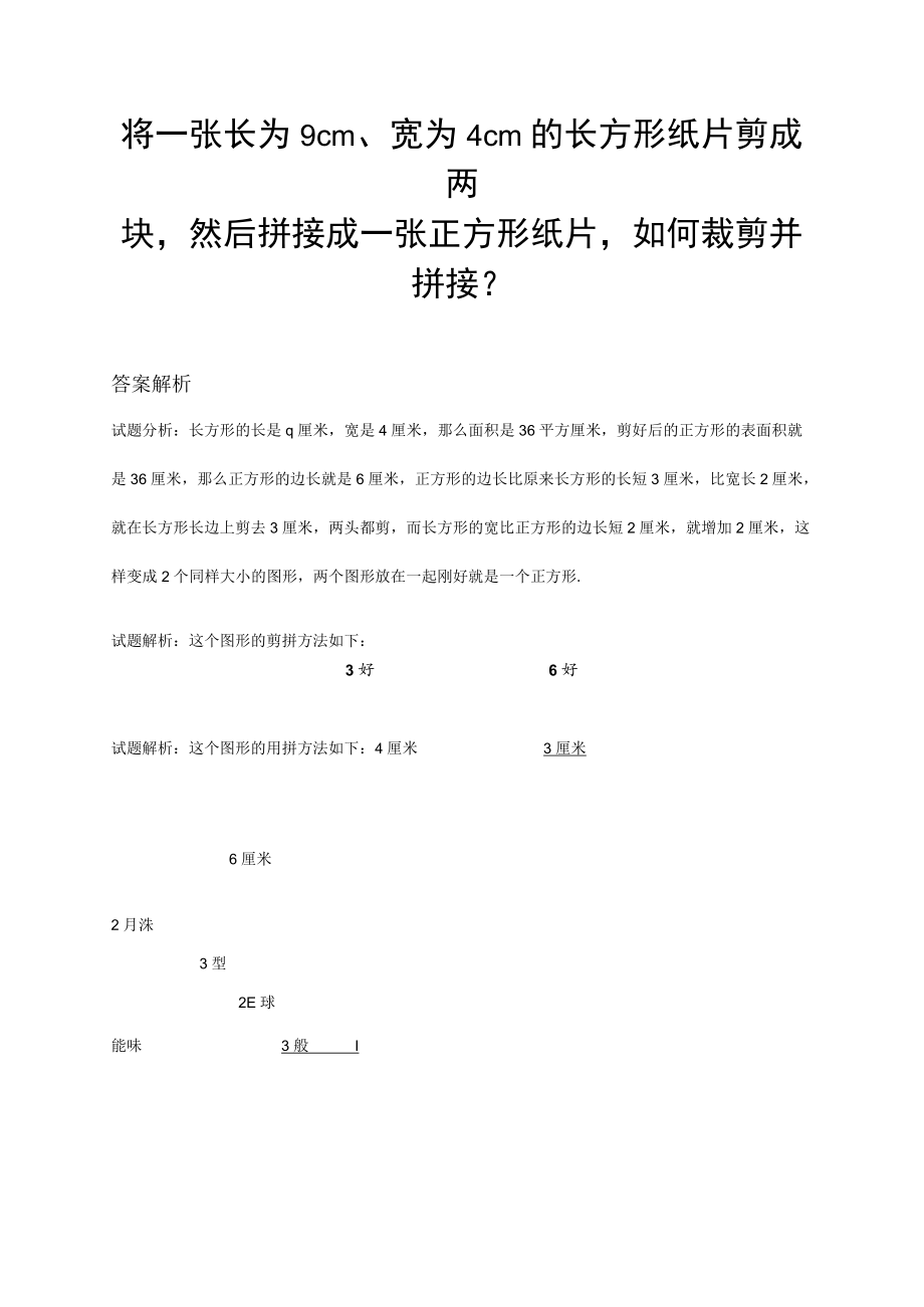 将一张长为9cm、宽为4cm的长方形纸片剪成两块然后拼接成一张正方形纸片如何裁剪并拼接？.docx_第1页