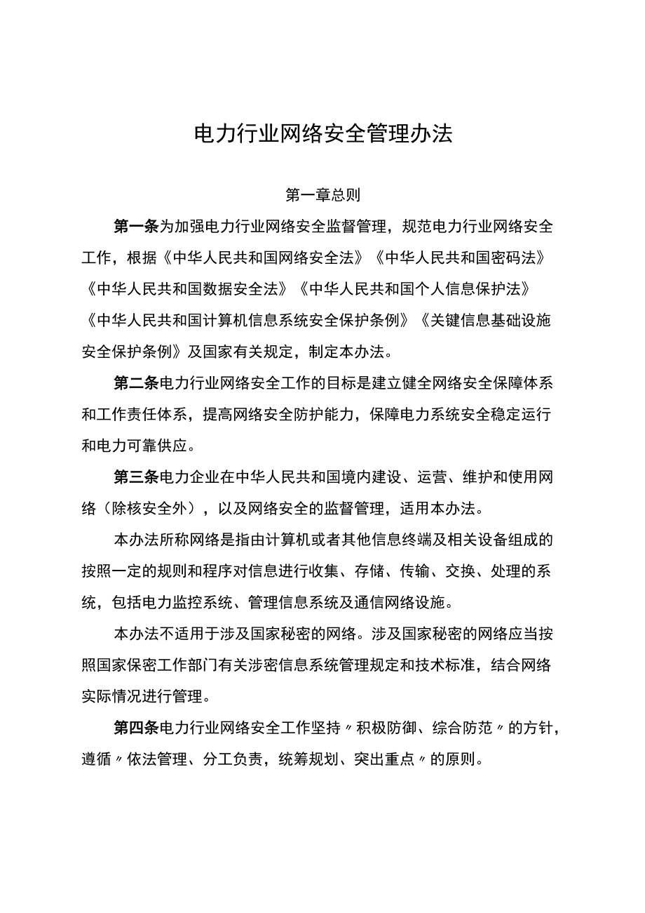 电力行业网络安全管理办法、电力行业网络安全等级保护管理办法.docx_第1页