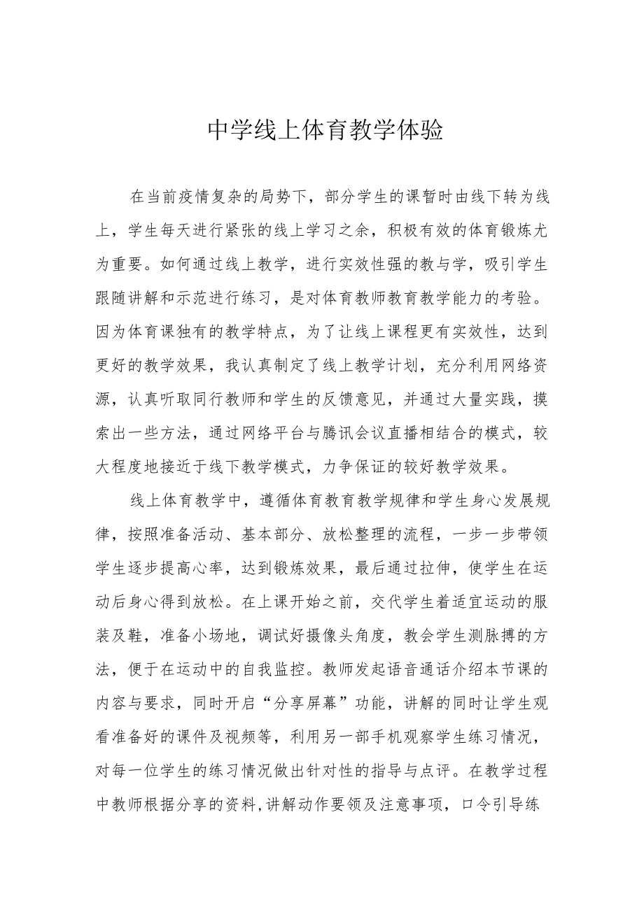 中学线上体育教学体验.docx_第1页