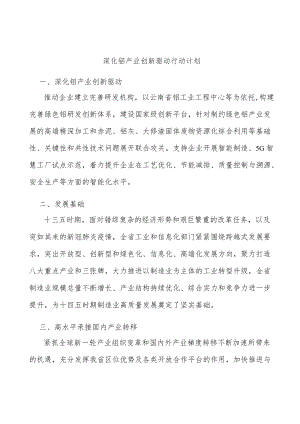 深化铝产业创新驱动行动计划.docx