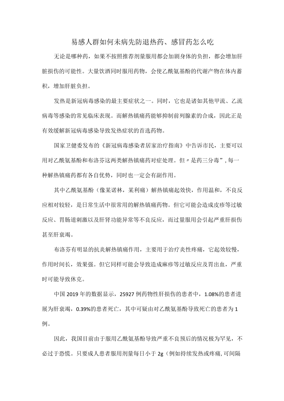 易感人群如何未病先防退热药、感冒药怎么吃.docx_第1页