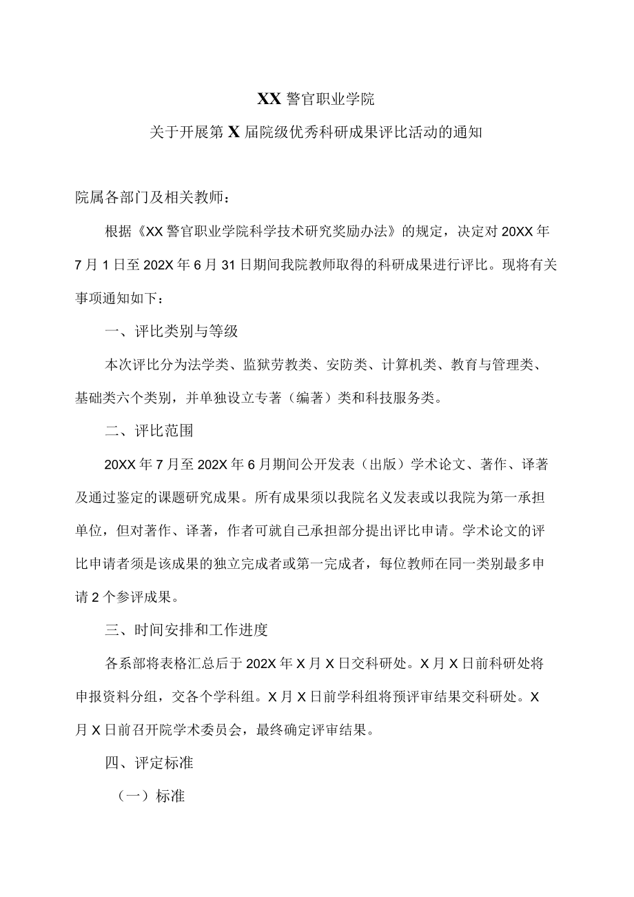 XX警官职业学院关于开展第X届院级优秀科研成果评比活动的通知.docx_第1页