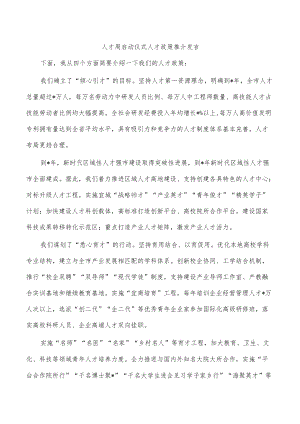 人才周启动仪式人才政策推介发言.docx