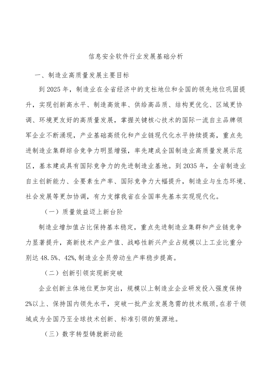 信息安全软件行业发展基础分析.docx_第1页