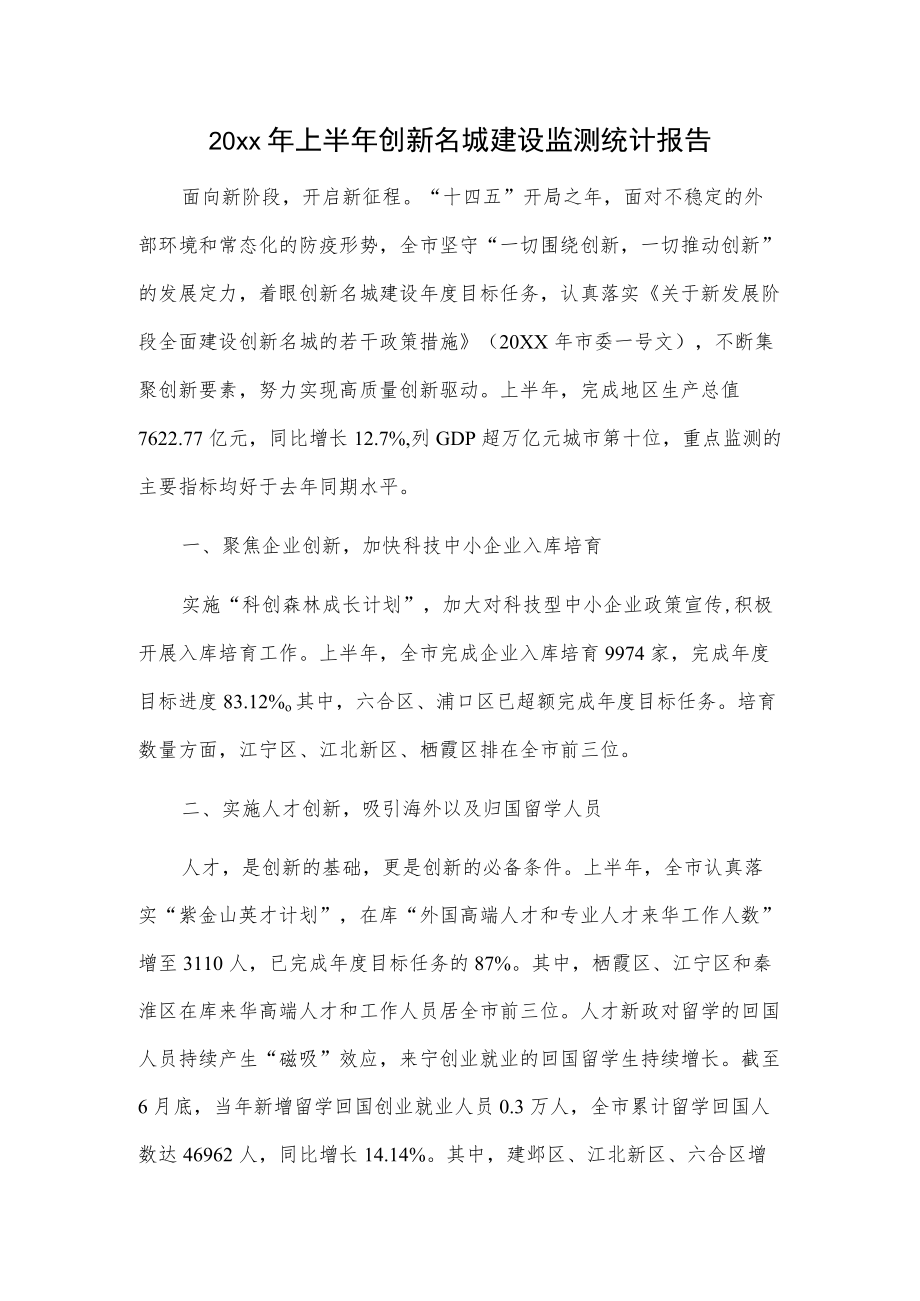 20xx年上半年创新名城建设监测统计报告.docx_第1页