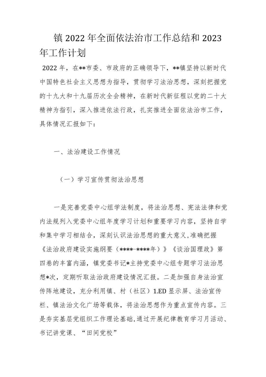 镇2022年全面依法治市工作总结和2023年工作计划.docx_第1页