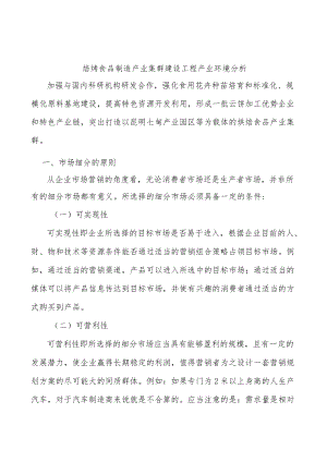 焙烤食品制造产业集群建设工程产业环境分析.docx