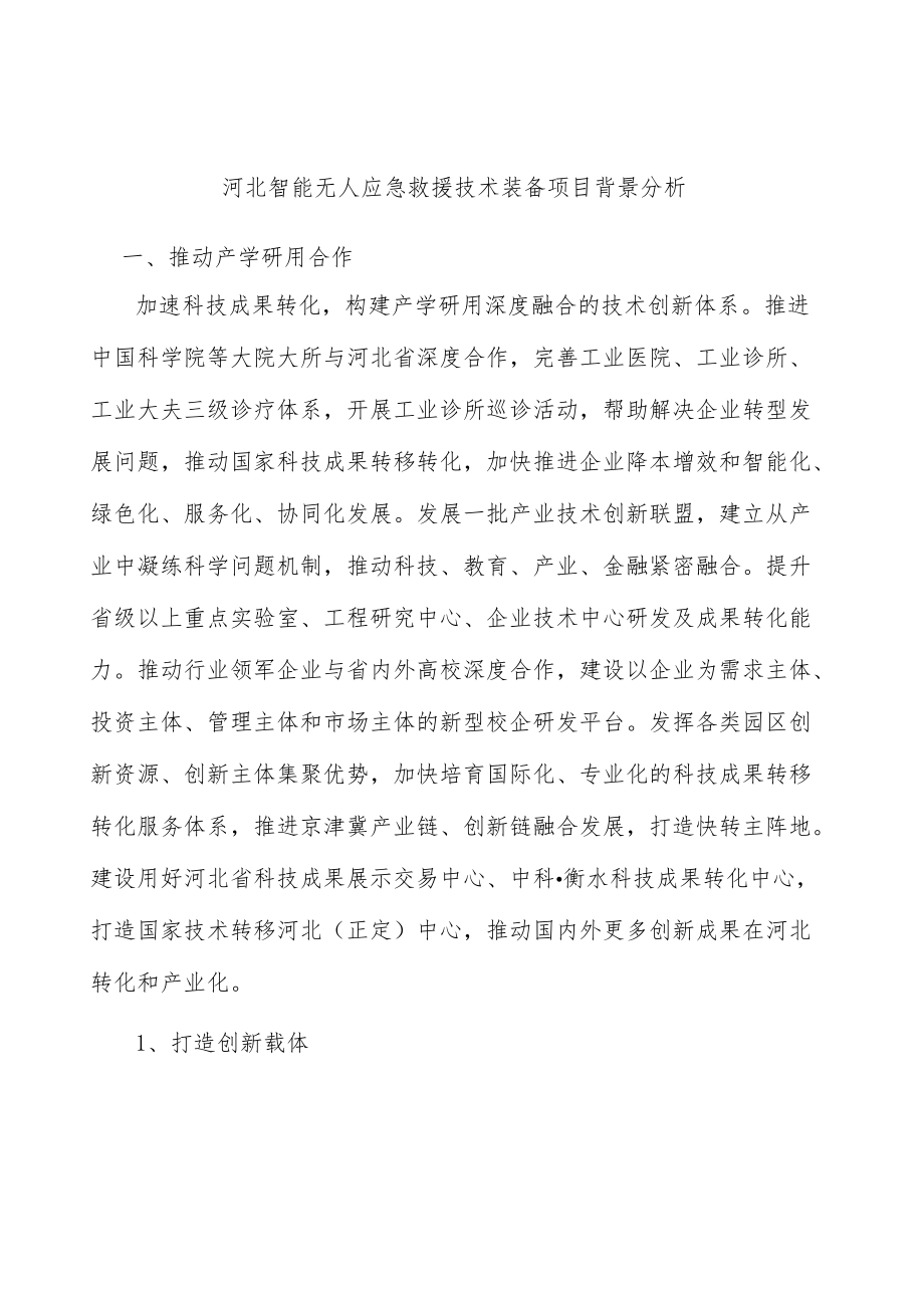 河北智能无人应急救援技术装备项目背景分析.docx_第1页