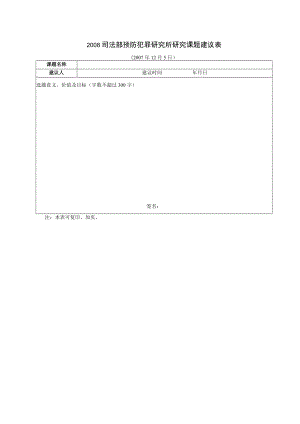 2008司法部预防犯罪研究所研究课题建议表.docx