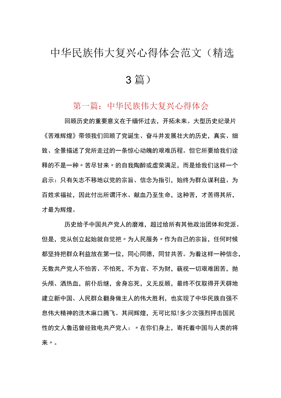 中华民族伟大复兴心得体会范文(精选3篇).docx_第1页