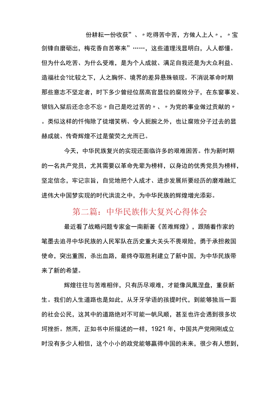 中华民族伟大复兴心得体会范文(精选3篇).docx_第2页