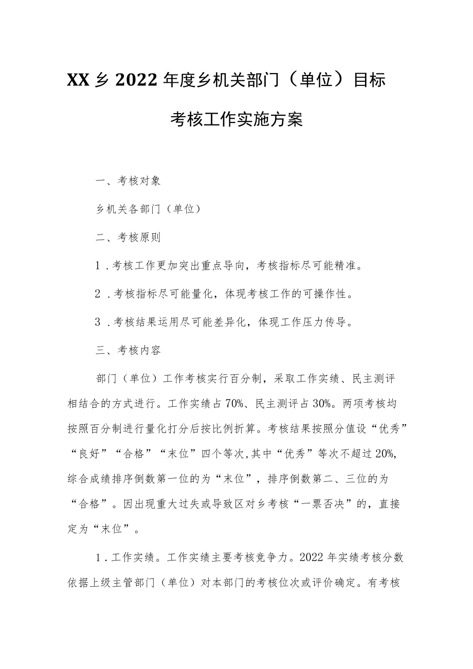 XX乡2022年度乡机关部门（单位）目标考核工作实施方案.docx_第1页