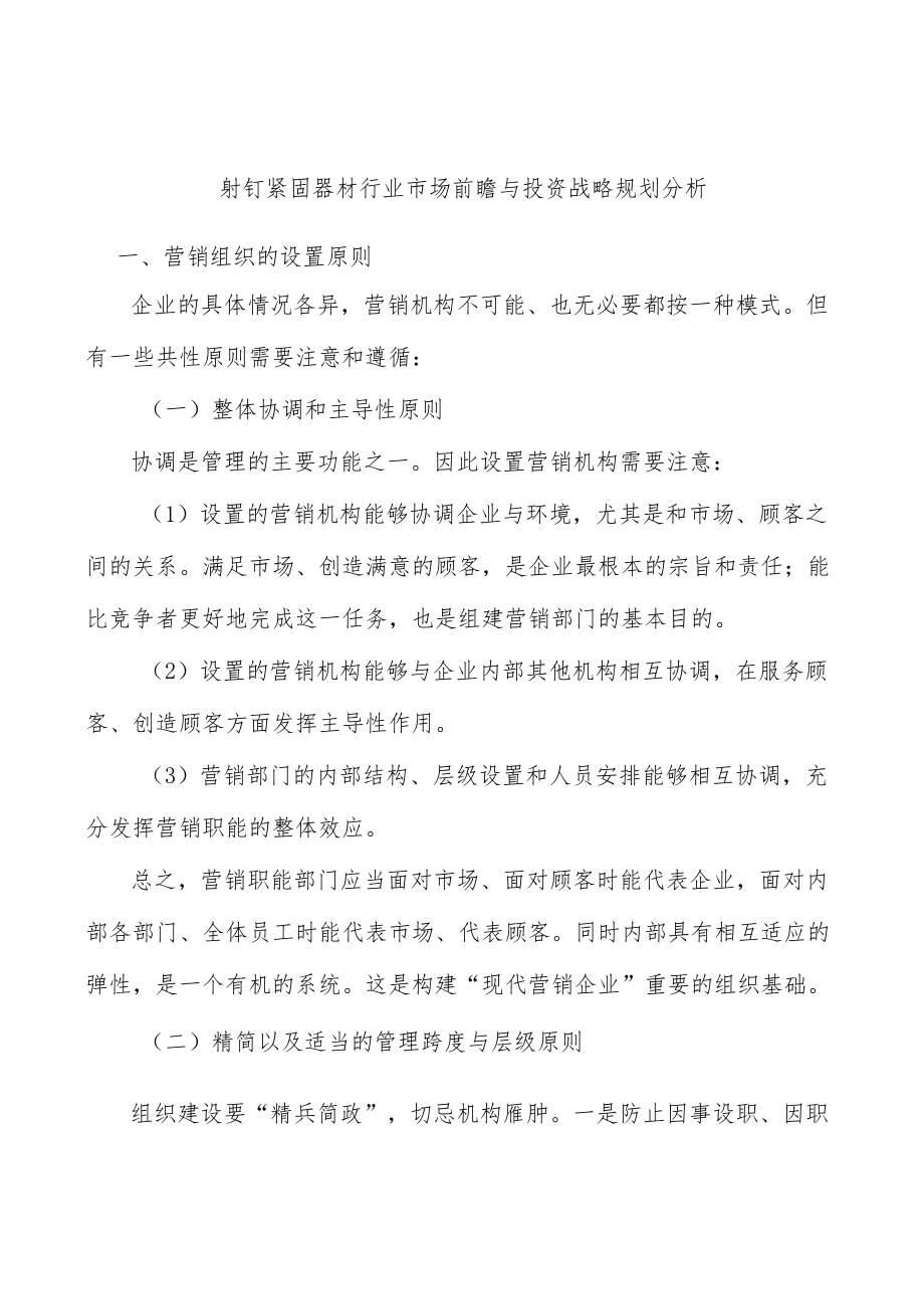 射钉紧固器材行业市场前瞻与投资战略规划分析.docx_第1页