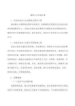 酿酒工业实施方案.docx