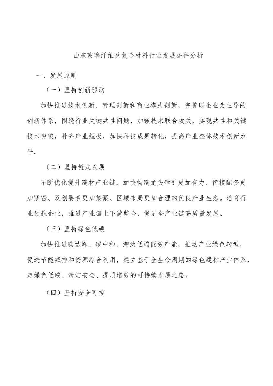 山东玻璃纤维及复合材料行业发展条件分析.docx_第1页