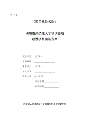 四川省高技能人才培训基地建设项目实施方案.docx