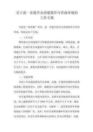 关于进一步提升办理建筑许可营商环境的工作方案.docx