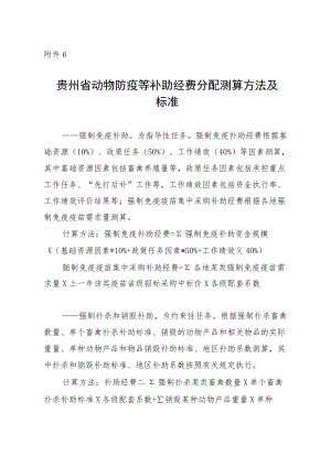 贵州省动物防疫等补助经费分配测算方法及标准.docx