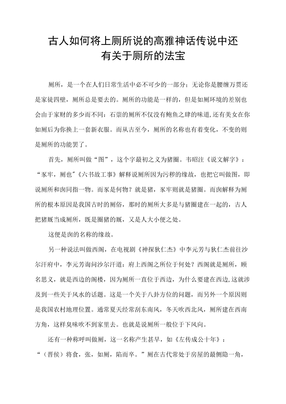 古人如何将 上厕所 说的高雅 神话传说中还有关于厕所的法宝.docx_第1页