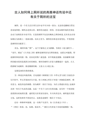 古人如何将 上厕所 说的高雅 神话传说中还有关于厕所的法宝.docx