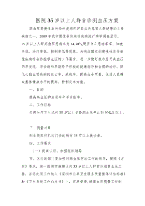 医院35岁以上人群首诊测血压方案.docx