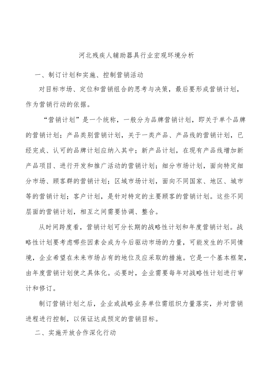 河北残疾人辅助器具行业宏观环境分析.docx_第1页