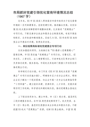 市局抓好党建引领优化营商环境情况总结.docx