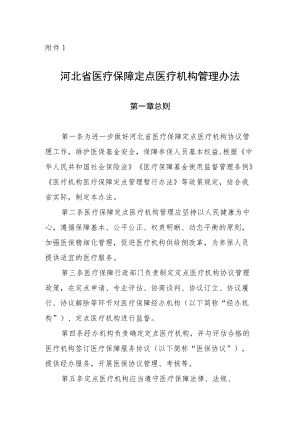 河北省医疗保障定点医疗机构管理办法（征.docx