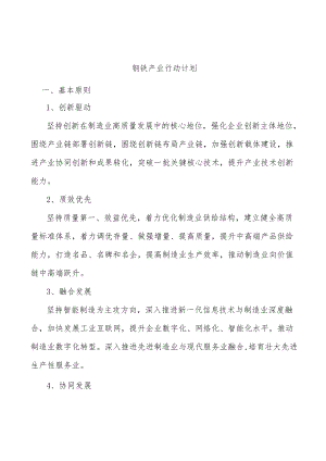 钢铁产业行动计划.docx