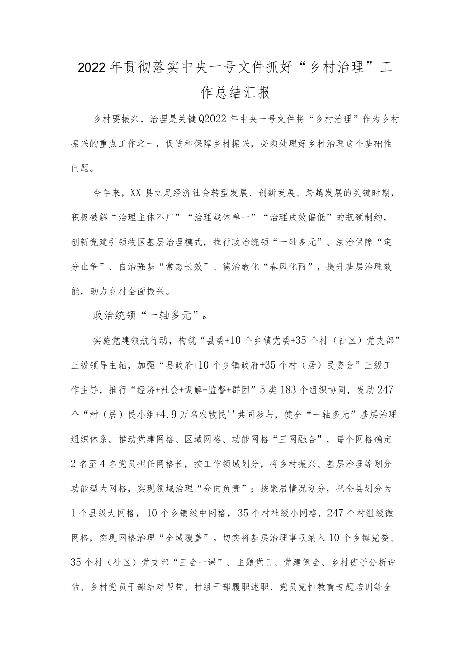 2022年贯彻落实中央一号文件抓好“乡村治理”工作总结汇报.docx_第1页