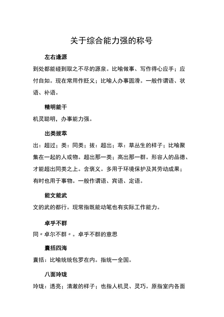 关于综合能力强的称号.docx_第1页