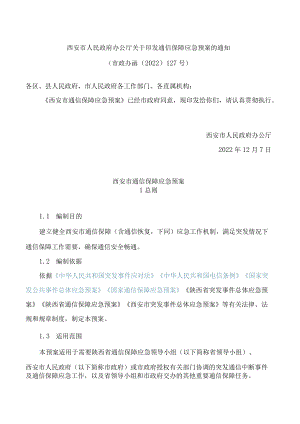 西安市人民政府办公厅关于印发通信保障应急预案的通知.docx