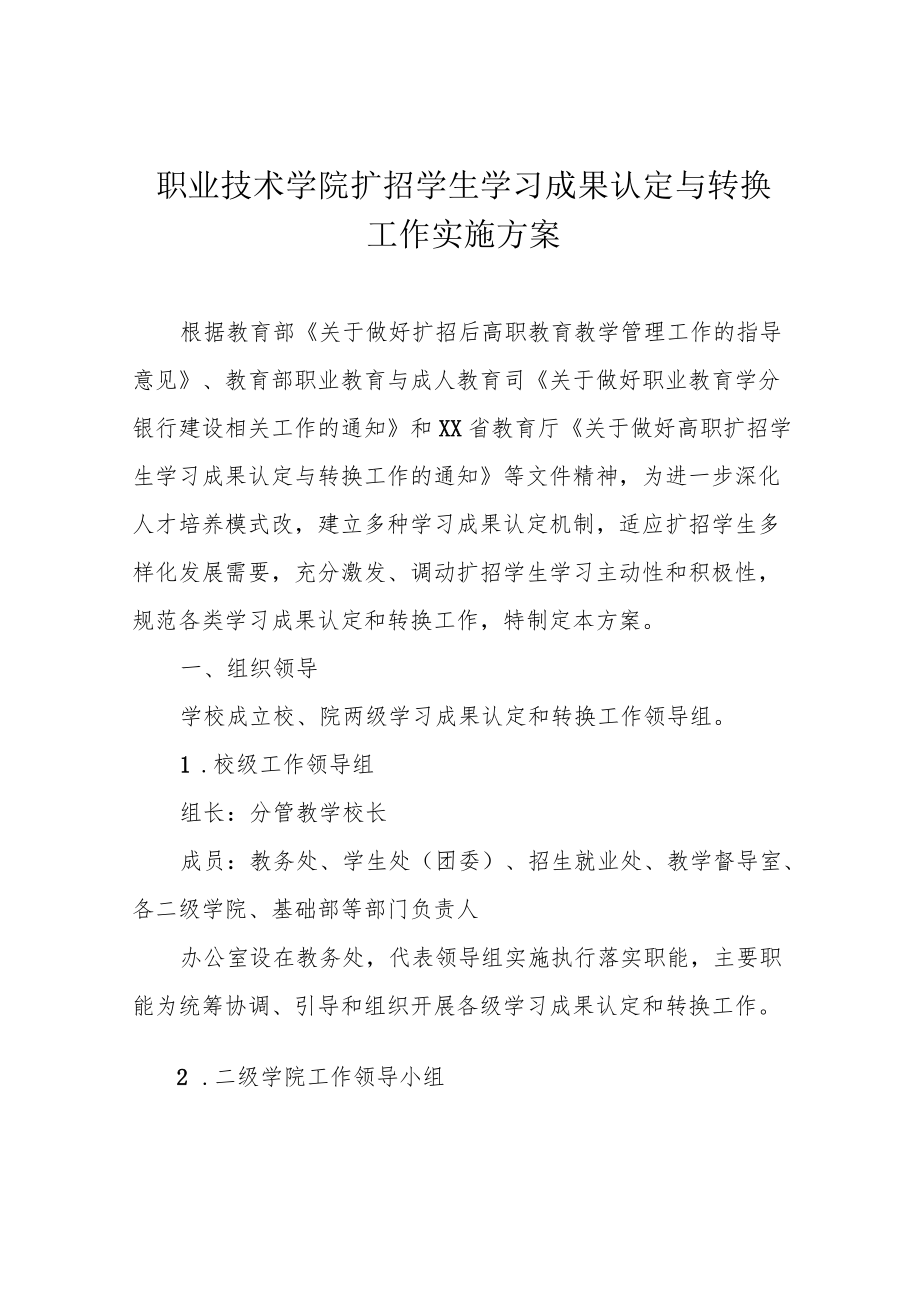 职业技术学院扩招学生学习成果认定与转换工作实施方案.docx_第1页