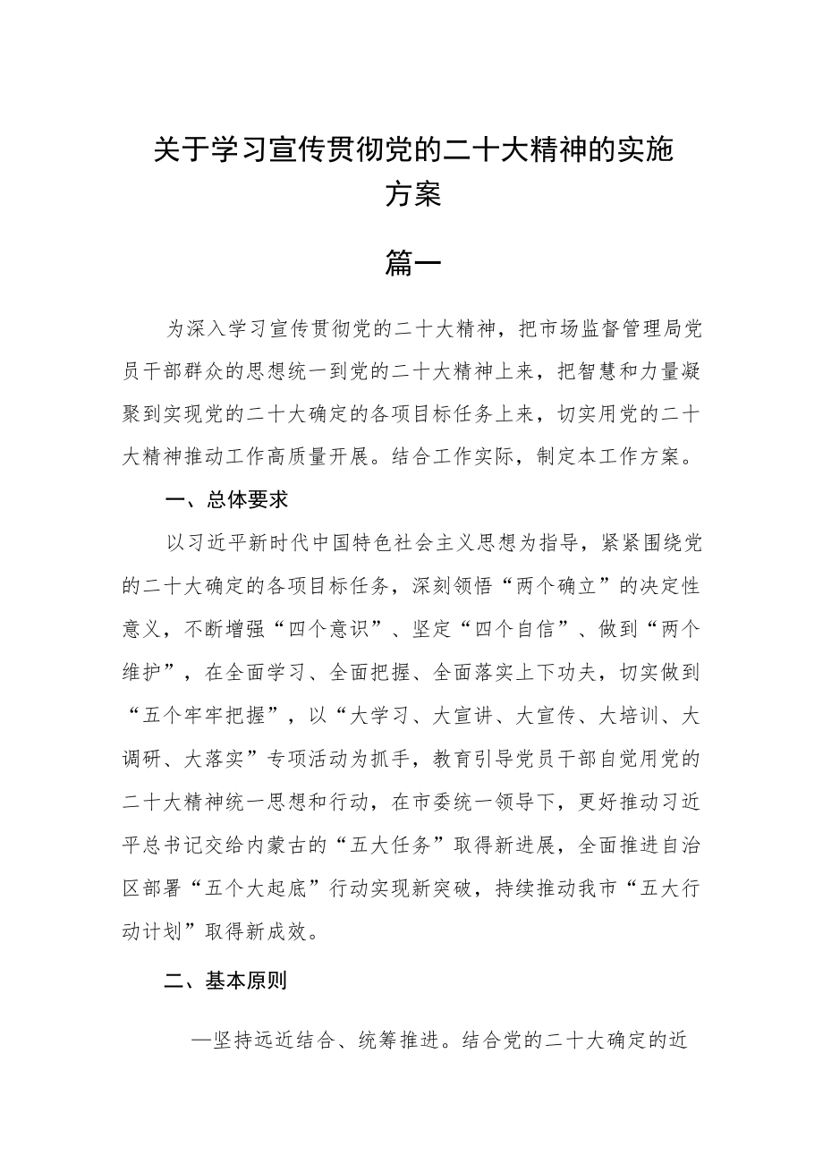 关于学习宣传贯彻党的二十大精神的实施方案3篇.docx_第1页