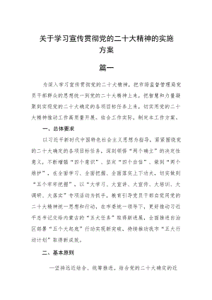 关于学习宣传贯彻党的二十大精神的实施方案3篇.docx