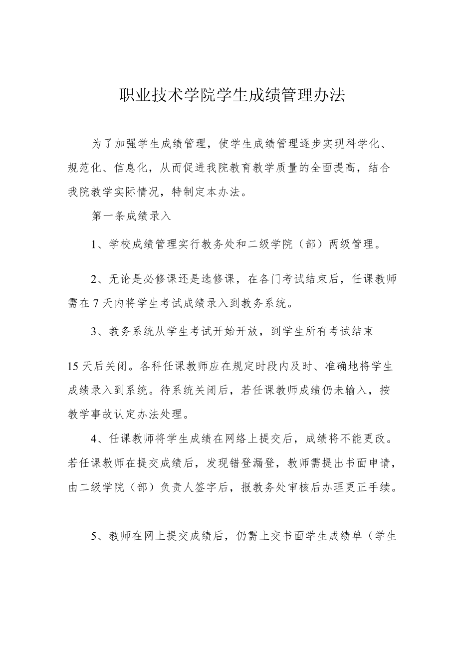 职业技术学院学生成绩管理办法.docx_第1页