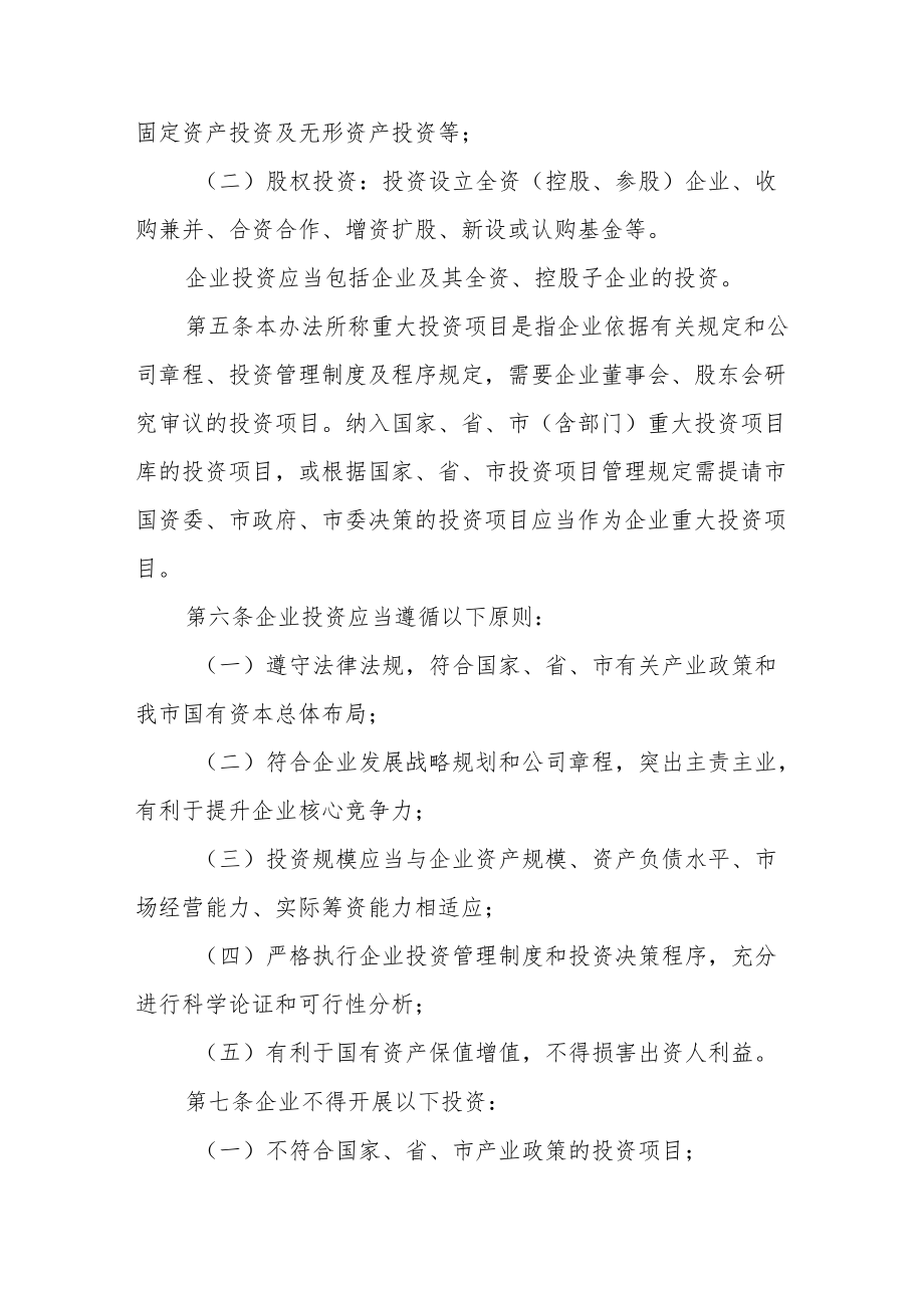 市属国有企业投融资监督管理办法.docx_第2页