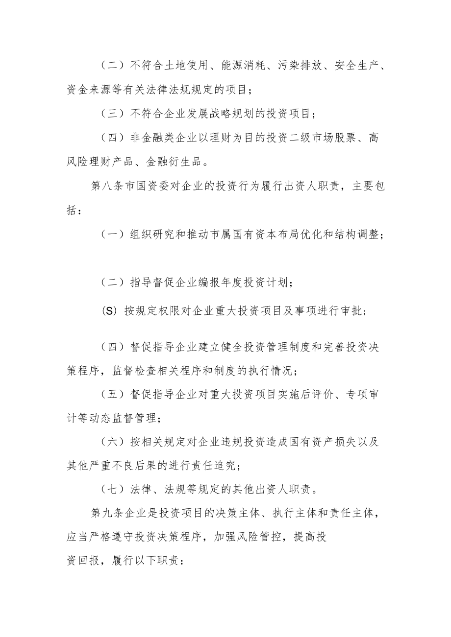 市属国有企业投融资监督管理办法.docx_第3页