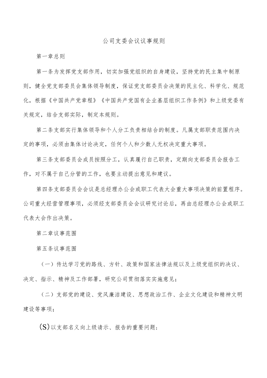 公司支委会议议事规则.docx_第1页