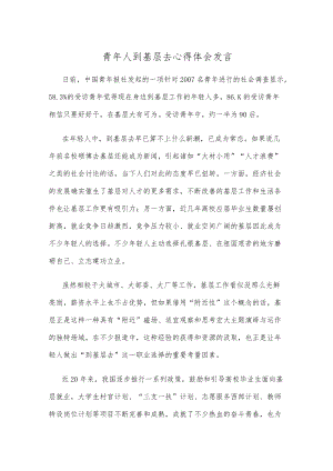 青年人到基层去心得体会发言.docx