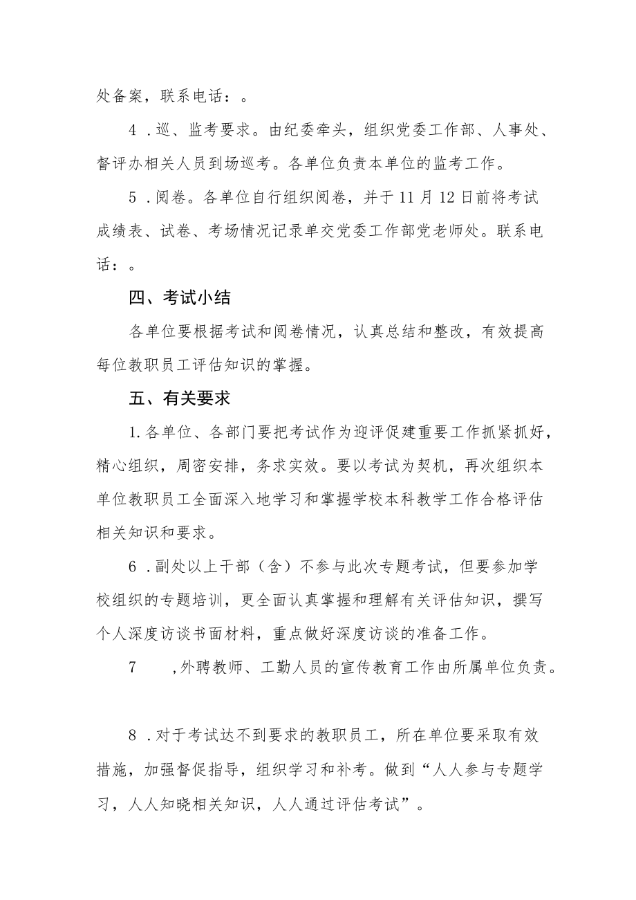 学院关于组织教职员工本科教学工作合格评估知识考试的通知.docx_第2页