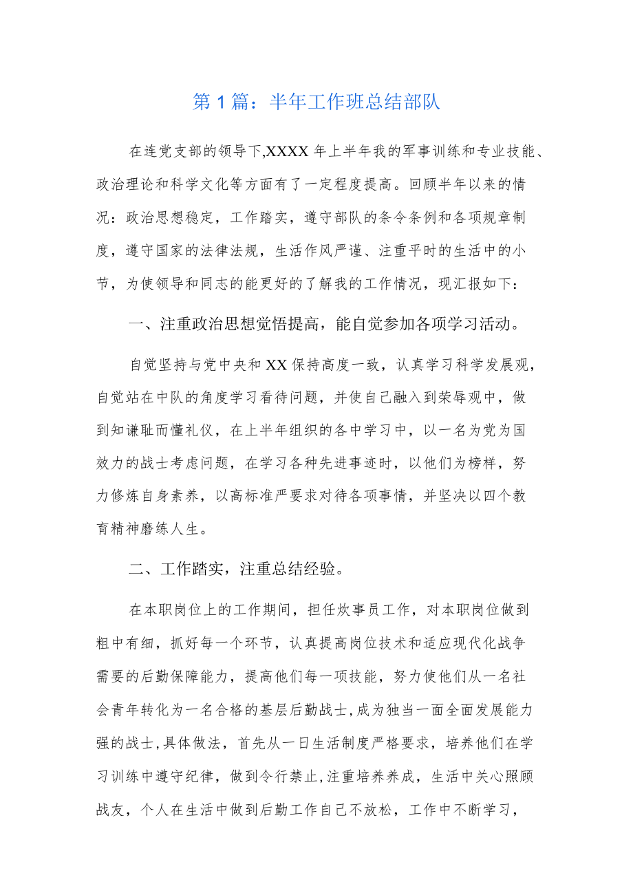 半年工作班总结部队3篇.docx_第1页