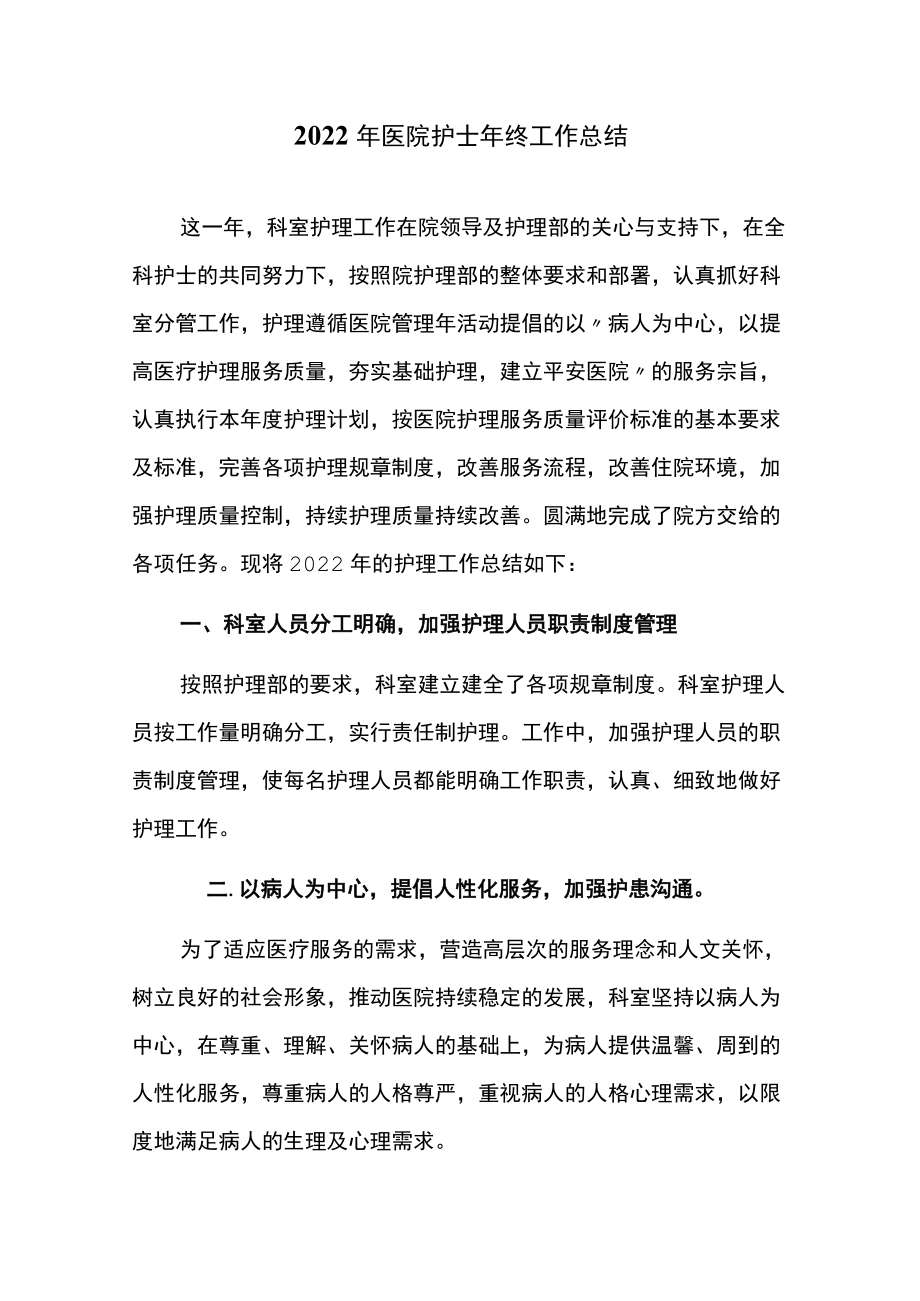 2022年医院护士年终工作总结.docx_第1页