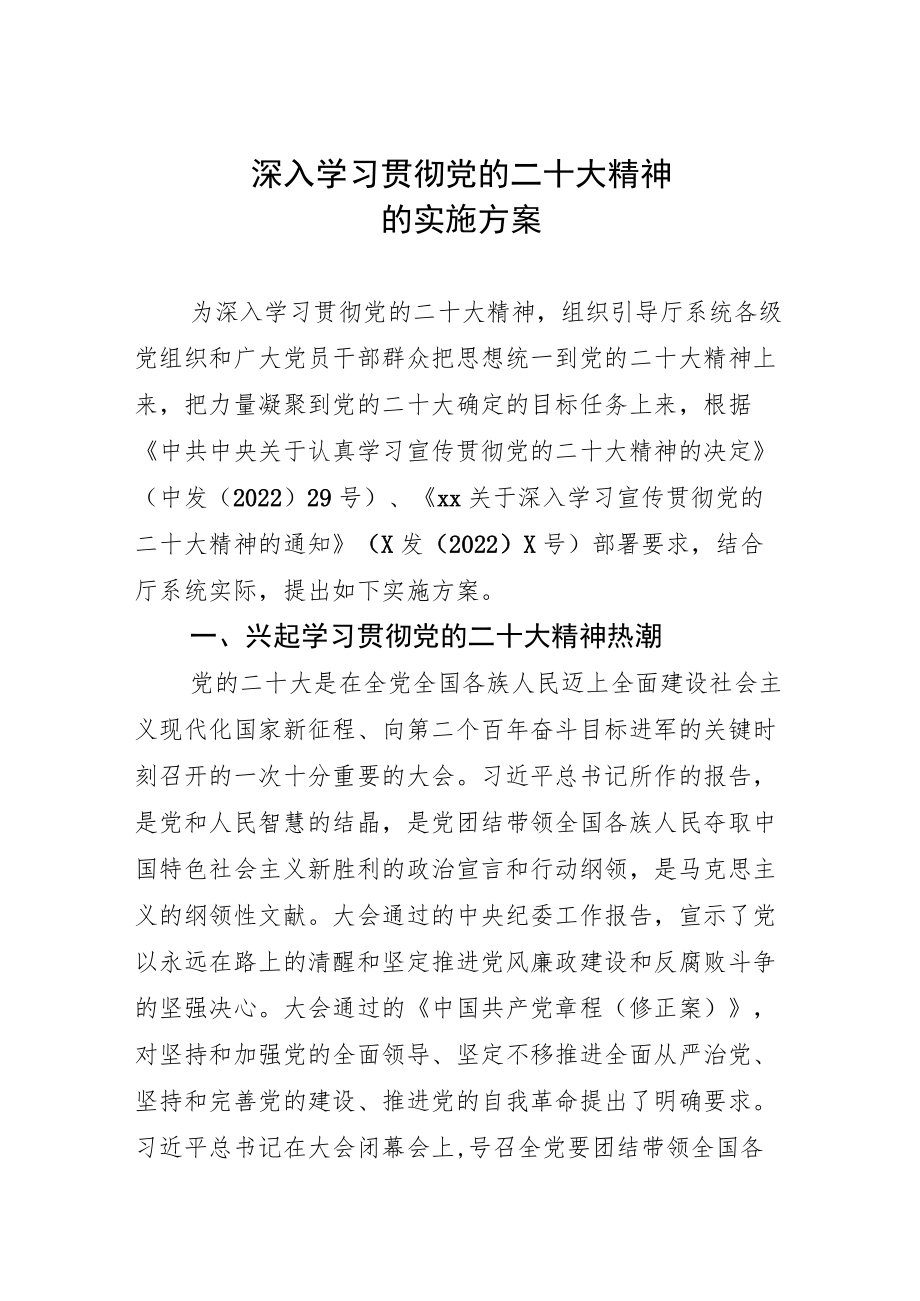 文化和旅游系统深入学习贯彻党的二十大精神的实施方案》.docx_第1页